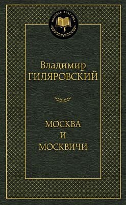 Москва и москвичи (серия Мировая классика)