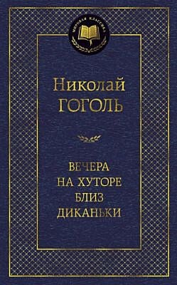 Вечера на хуторе близ Диканьки (серия Мировая классика)