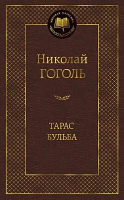 Тарас Бульба (серия Мировая классика)
