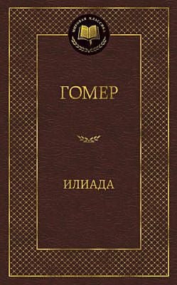 Илиада