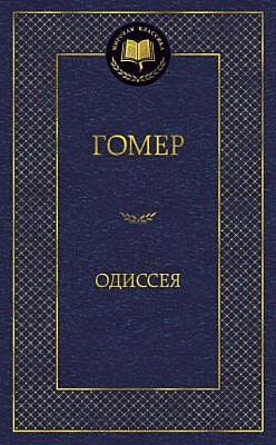 Одиссея