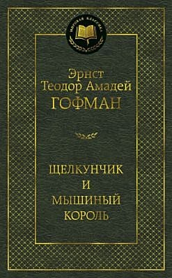 Щелкунчик и мышиный король (серия Мировая классика)