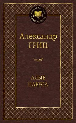 Алые паруса (серия Мировая классика)