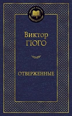 Отверженные (серия Мировая классика)