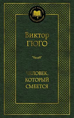 Человек, который смеется