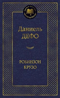 Робинзон Крузо (серия Мировая классика)