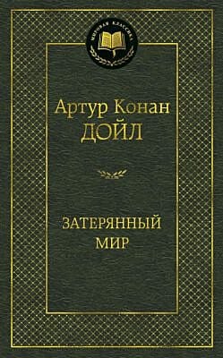 Затерянный мир (серия Мировая классика)
