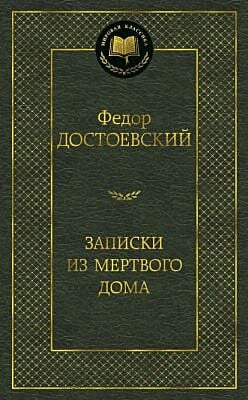 Записки из Мертвого дома (серия Мировая классика)