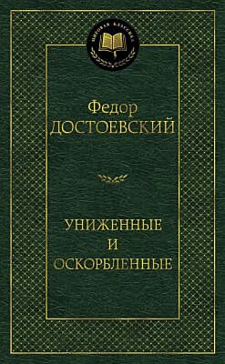 Униженные и оскорбленные