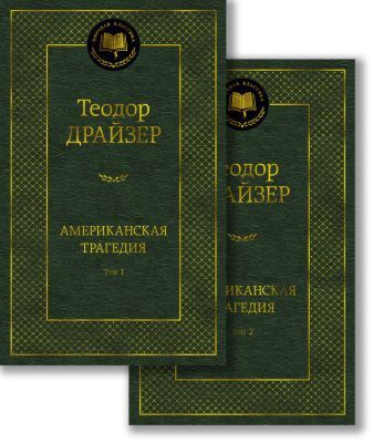 Американская трагедия (в 2-х томах) (комплект)