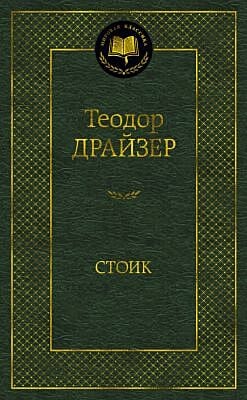 Стоик (серия Мировая классика)