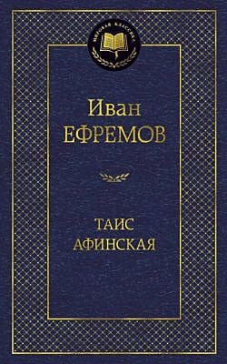 Таис Афинская