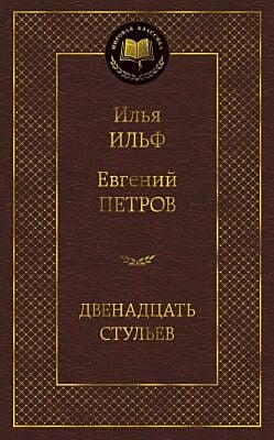 Двенадцать стульев (серия Мировая классика)