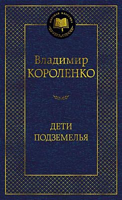 Дети подземелья