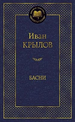 Басни/Крылов И.