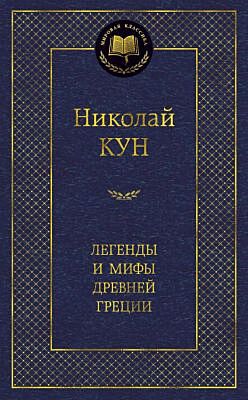 Легенды и мифы Древней Греции (серия Мировая классика)