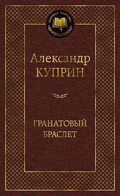 Гранатовый браслет