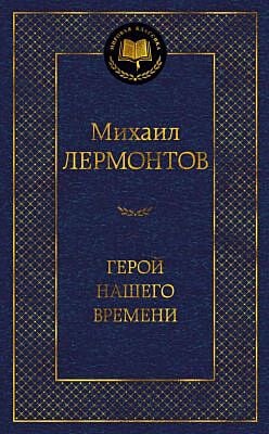 Герой нашего времени (серия Мировая классика)