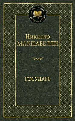 Государь (серия Мировая классика)