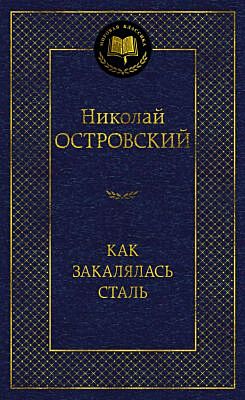 Как закалялась сталь (серия Мировая классика)