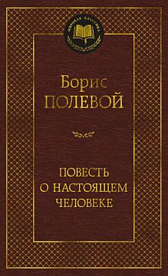 Повесть о настоящем человеке (серия Мировая классика)