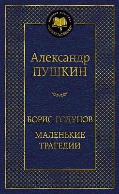 Борис Годунов. Маленькие трагедии