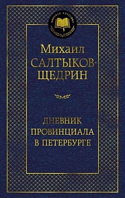 Дневник провинциала в Петербурге
