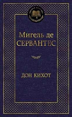 Дон Кихот (серия Мировая классика)