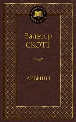 Айвенго