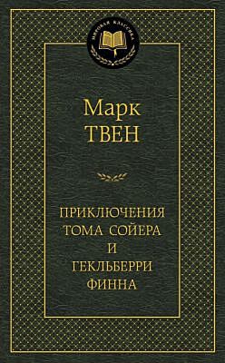 Приключения Тома Сойера и Гекльберри Финна (серия Мировая классика)