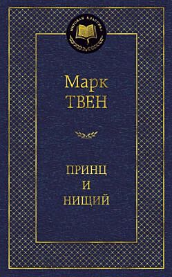 Принц и нищий (серия Мировая классика)