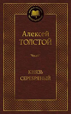 Князь Серебряный