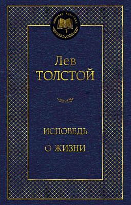 Исповедь. О жизни