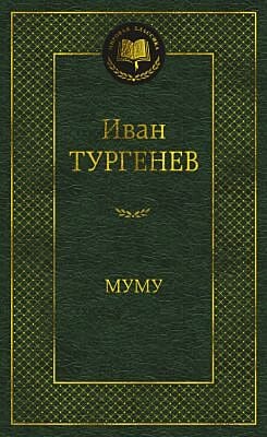 Муму (серия Мировая классика)