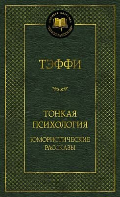 Тонкая психология. Юмористические рассказы (серия Мировая классика)