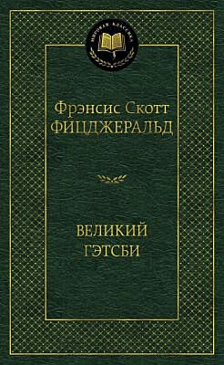 Великий Гэтсби (серия Мировая классика)