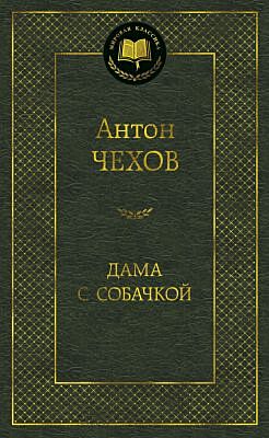 Дама с собачкой