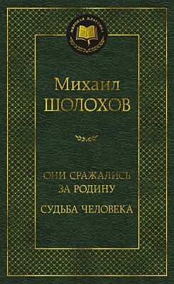 Они сражались за Родину. Судьба человека (серия Мировая классика)