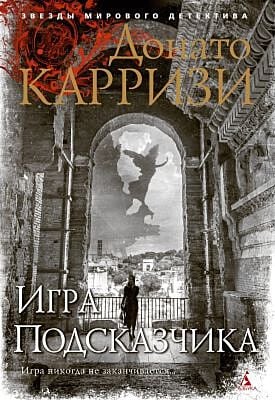 Игра Подсказчика