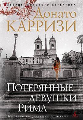 Потерянные девушки Рима