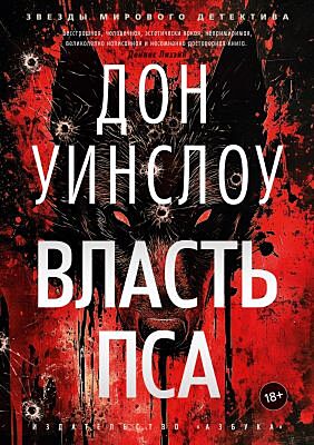 Власть пса