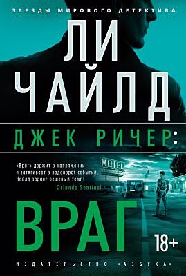 Джек Ричер: Враг