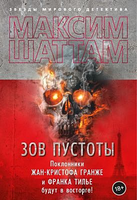 Зов пустоты