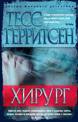 Хирург (мягк/обл.) (мягк.обл.)