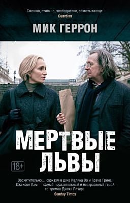 Мертвые львы (мягк/обл.) (мягк.обл.)