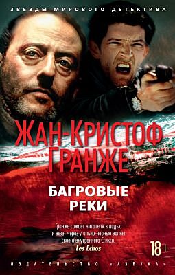 Багровые реки (нов/обл.) (мягк/обл.) (мягк.обл.)