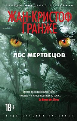 Лес мертвецов (мягк/обл.) (мягк.обл.)