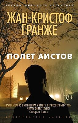 Полет аистов (мягк/обл.) (мягк.обл.)