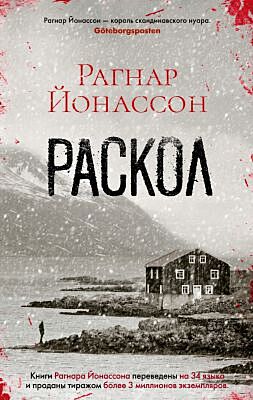 Раскол (мягк/обл.) (мягк.обл.)
