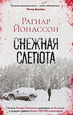 Снежная слепота (мягк/обл.) (мягк.обл.)